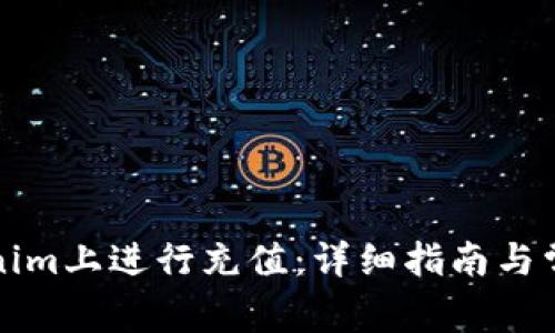 如何在Tokenim上进行充值：详细指南与常见问题解答