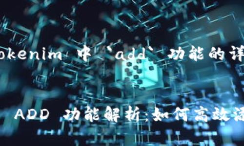 以下是关于 Tokenim 中 `add` 功能的详细内容规划。

  
Tokenim 中的 ADD 功能解析：如何高效添加和管理资产