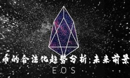 数字货币的合法化趋势分析：未来前景与挑战