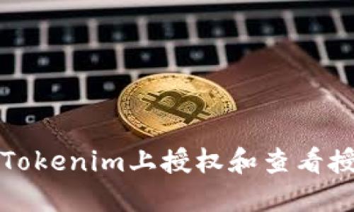 如何在Tokenim上授权和查看授权记录