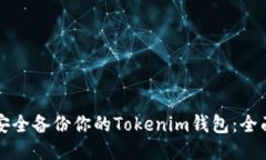 如何安全备份你的Tokenim钱