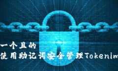 思考一个且的如何使用助