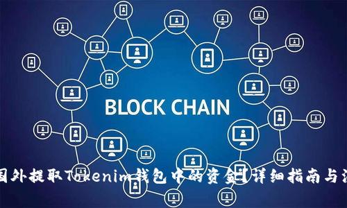 如何在国外提取Tokenim钱包中的资金？详细指南与注意事项