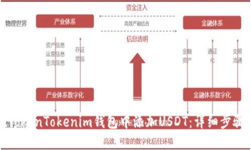 如何在TokenTokenim钱包中添加USDT：详细步骤与指南