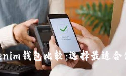 火币钱包与TokenTokenim钱包比较：选择最适合你的数字资产管理工具
