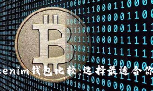 火币钱包与TokenTokenim钱包比较：选择最适合你的数字资产管理工具