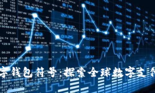 国际数字钱包符号:探索全球数字支付的未来