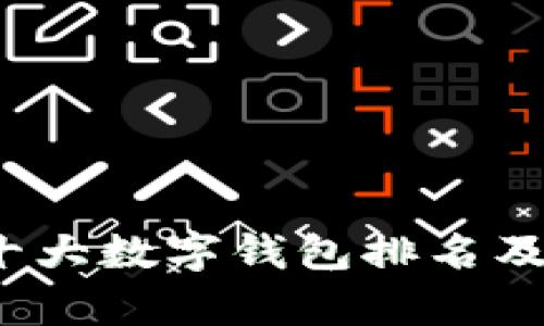 2023年十大数字钱包排名及评测分析