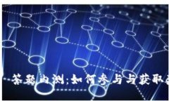 Tokenim 2.0 答题内测：如何