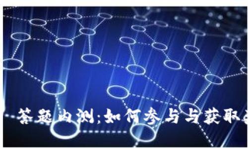 Tokenim 2.0 答题内测：如何参与与获取奖励的全攻略