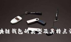 区块链钱包的类型及其特