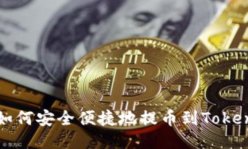 以太坊如何安全便捷地提币到Tokenim钱包