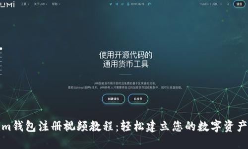 Tokenim钱包注册视频教程：轻松建立您的数字资产安全站