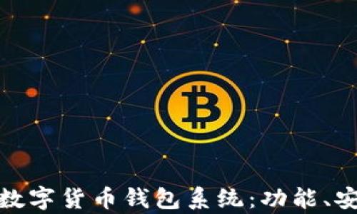 
全面解析区块链数字货币钱包系统：功能、安全性及未来趋势