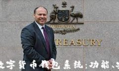 全面解析区块链数字货币