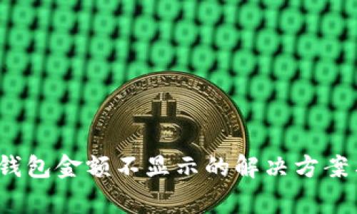 Tokentokenim钱包金额不显示的解决方案与常见问题解析