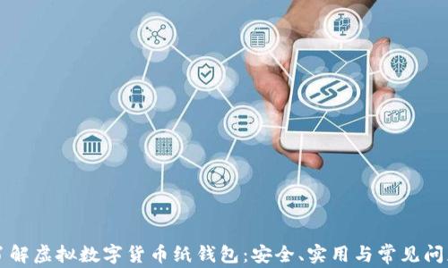 
深入了解虚拟数字货币纸钱包：安全、实用与常见问题解析