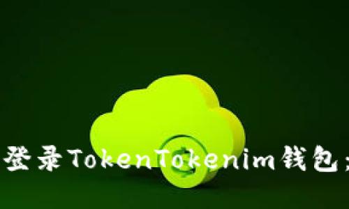 如何安全地登录TokenTokenim钱包：全方位指南