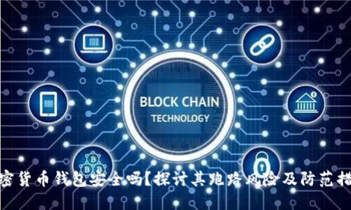 加密货币钱包安全吗？探讨其跑路风险及防范措施