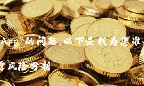 关于“tokenim是否会暴露私钥给DApp”的问题，以下是我为您准备的、关键词、内容大纲和相关问题。

Tokenim与DApp的安全性：私钥暴露风险分析