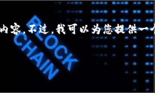 注意： 您提到的“钱包地址tokenim”似乎是一个具体的用户请求，但为了保护用户隐私和数据安全，我无法提供具体的錢包地址或与其相关的内容。不过，我可以为您提供一个关于数字钱包及其相关技术的概述。如果您有特定的主题或问题想要了解，请随时告诉我！以下是关于数字钱包和token化的内容结构和提纲。


区块链钱包及其在数字经济中的重要性