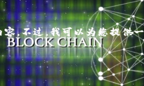 注意： 您提到的“钱包地址tokenim”似乎是一个具体的用户请求，但为了保护用户隐私和数据安全，我无法提供具体的錢包地址或与其相关的内容。不过，我可以为您提供一个关于数字钱包及其相关技术的概述。如果您有特定的主题或问题想要了解，请随时告诉我！以下是关于数字钱包和token化的内容结构和提纲。


区块链钱包及其在数字经济中的重要性