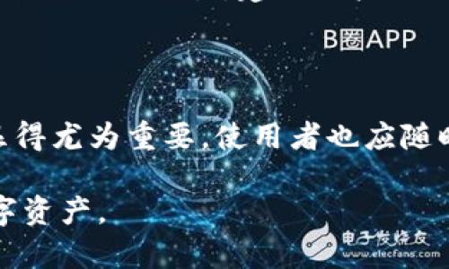 biao ti/biao ti虚拟币软件钱包：安全、便捷与投资新趋势/biao ti

虚拟币, 软件钱包, 加密货币, 数字资产/guanjianci

## 内容主体大纲

1. 引言
   - 虚拟币和数字资产的崛起
   - 软件钱包的定义与发展背景
   
2. 什么是虚拟币软件钱包？
   - 定义与基本功能
   - 与硬钱包的对比
   
3. 虚拟币软件钱包的种类
   - 桌面钱包
   - 移动钱包
   - 在线钱包
   - 离线钱包

4. 虚拟币软件钱包的安全性
   - 常见的安全隐患
   - 安全措施与最佳实践

5. 如何选择合适的虚拟币软件钱包？
   - 用户需求分析
   - 钱包评价标准

6. 虚拟币软件钱包的使用教程
   - 下载与安装步骤
   - 创建与备份钱包
   
7. 未来趋势与展望
   - 软件钱包的发展方向
   - 与其他金融科技的结合

8. 常见问题解答
   - Q1: 如何保护我的软件钱包？
   - Q2: 软件钱包是否适合大额投资？
   - Q3: 如果我忘记密码，该怎么办？
   - Q4: 软件钱包的交易手续费有哪些？
   - Q5: 如何恢复丢失的虚拟币？
   - Q6: 软件钱包与交易所的关系是什么？

---

## 内容主体

### 引言

近年来，虚拟币和数字资产的迅猛发展引起了全球范围内的广泛关注。从比特币到以太坊，各种加密货币如雨后春笋般涌现，带动了投资者的热情。然而，随着数字资产的兴起，如何安全、高效地存储虚拟币也成为了一个巨大的挑战。在这一背景下，软件钱包应运而生，成为了管理和使用虚拟币的重要工具。

### 什么是虚拟币软件钱包？

虚拟币软件钱包，顾名思义，是一种以软件形式存在的钱包，用于存储、接收和发送数字货币。与硬件钱包相比，软件钱包更加便捷，适合日常交易使用。软件钱包通常可以在电脑或移动设备上安装，其基本功能包括：创建新地址、查看余额、发送和接收交易等。

从功能上来看，软件钱包与硬钱包的区别不仅在于安全性，更体现为使用便捷性。软件钱包一般连接互联网，使得用户可以快速地进行交易，而硬钱包则更注重资金的安全和长期存储问题。

### 虚拟币软件钱包的种类

虚拟币软件钱包的种类主要分为以下几类：

1. strong桌面钱包/strong
   桌面钱包是安装在个人电脑上的本地软件，能够提供较高的安全性，但仍然面临电脑被病毒攻击的风险。

2. strong移动钱包/strong
   移动钱包适合在智能手机上使用，方便用户进行小额交易，但由于手机丢失或损坏，安全性相对较低。

3. strong在线钱包/strong
   在线钱包是基于网络的服务，用户可以通过浏览器访问，其操作简单，但风险较高，因为用户的私钥存储在服务器上。

4. strong离线钱包/strong
   离线钱包是一种不连接互联网的钱包，可以大幅降低被攻击的风险，适合长期存储大额资产。

### 虚拟币软件钱包的安全性

虚拟币软件钱包的安全性是使用者最关注的内容之一。由于网络安全攻击手段的不断升级，软件钱包的安全隐患层出不穷。常见的安全隐患包括：

- strong钓鱼攻击/strong
  黑客通常通过伪造网站或发送恶意链接来获取用户的信息，如果用户在不安全的网站上输入了钱包信息，可能会导致资金损失。

- strong恶意软件/strong
  有时用户的电脑可能感染恶意软件，这些恶意软件可以窃取用户的私钥。因此，用户应定期检查和更新杀毒软件。

为了保护软件钱包的安全，用户可以采取以下措施：

1. strong使用双重认证/strong
   开启双重认证是提高账户安全性的有效手段，即使黑客获取了用户的密码，没有第二层的认证仍然无法访问账户。

2. strong定期备份钱包/strong
   务必定期进行备份，备份数据应存于安全的位置，以防丢失或损坏。

### 如何选择合适的虚拟币软件钱包？

选择合适的虚拟币软件钱包需要考虑多个因素，包括用户自身的投资需求以及各种钱包的特点。

1. strong用户需求分析/strong
   首先，用户需明确使用软件钱包的目的，是为了日常交易还是长期投资。对于频繁交易的用户，移动钱包或在线钱包更为合适；而对于长期投资者，桌面钱包或离线钱包可能更为安全。

2. strong钱包评价标准/strong
   在选择软件钱包时，可以查看钱包的用户评价、功能特点、安全性、界面友好程度等，这些都直接影响到用户的使用体验。

### 虚拟币软件钱包的使用教程

虚拟币软件钱包的使用过程相对简单，用户只需按照以下步骤进行操作：

1. strong下载与安装步骤/strong
   首先在官网下载可靠的软件钱包，确保来源安全。下载后按照提示进行安装，根据操作系统选择相应的版本。

2. strong创建与备份钱包/strong
   按照钱包程序的指引创建新钱包，并设置强密码。创建后，务必记下助记词或私钥，用于将来恢复钱包。随后，将备份数据存储于安全位置，例如外部硬盘或USB闪存。

### 未来趋势与展望

随着区块链技术的进步，软件钱包的发展趋势将更加明确：

1. strong智能合约的结合/strong
   未来，软件钱包可能会与智能合约的功能相结合，进一步提升交易的自动化和安全性。

2. strong用户体验的提升/strong
   随着市场竞争的加剧，钱包服务商们会不断用户体验，使得软件钱包更加易于使用，界面更加友好。

### 常见问题解答

#### Q1: 如何保护我的软件钱包？

保护软件钱包的关键在于：使用强密码、启用双重认证、定期备份钱包、避免在不安全的网络环境中进行交易。

另外，了解常见的网络钓鱼手法，保持警惕，避免轻信来自不明来源的链接或信息，也有助于保护资金安全。

#### Q2: 软件钱包是否适合大额投资？

软件钱包在便捷性和安全性方面存在一定限制，对于大额投资，虽说可以使用软件钱包，但推荐使用硬件钱包进行更高保障的存储。

当然，部分高安全性的软件钱包（如支持多重签名的）也可以满足大额投资者的需求，关键在于选择合适的工具。

#### Q3: 如果我忘记密码，该怎么办？

大多数软件钱包提供密码重置或恢复选项。用户可以利用辅助的恢复短语或助记词找回访问权限。因此，定期备份这些信息非常重要。

#### Q4: 软件钱包的交易手续费有哪些？

交易手续费通常由网络繁忙程度影响。对比不同软件钱包的手续费率是选择钱包时的一个关键参考。不过，很多软件钱包支持调整手续费，用户可根据需求自行设定。

#### Q5: 如何恢复丢失的虚拟币？

如果丢失资金，可以通过恢复助记词或私钥来恢复钱包。若助记词与私钥已被丢失，资金将无法找回，这就是使用电子钱包的风险之一。

#### Q6: 软件钱包与交易所的关系是什么？

软件钱包是用户自我管理资产的工具，而交易所则是进行交易的平台。用户可以选择将资产存放在软件钱包中进行长期投资，或在交易所进行短期交易。建议用户不要将所有资产长期存放于交易所，以降低风险。

## 结论

虚拟币软件钱包作为数字资产管理的重要工具，在提供便捷性的同时，也面临着安全性的挑战。选择合适的钱包，采取有效的安全措施便显得尤为重要。使用者也应随时关注市场动态与技术发展，确保在数字资产管理上站稳脚跟。 

这个内容大纲和主题可以为用户提供全面的虚拟币软件钱包的理解，并涵盖了一些常见问题，旨在帮助他们更好地使用和保护他们的数字资产。