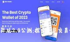 Tokenim国际版2.0公测：探索
