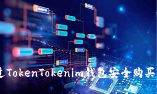 如何通过TokenTokenim钱包安全购买TRX教程