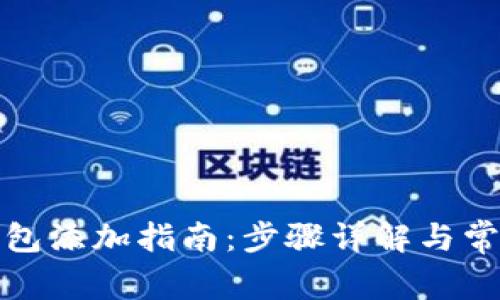 数字货币钱包添加指南：步骤详解与常见问题解析