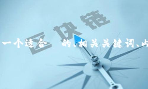 以下是关于“tokenim 怎么下载安装”的内容结构，包括一个适合  的、相关关键词、内容大纲，以及关于用户可能会问的6个问题的详细解释。

Tokenim 下载与安装指南：轻松上手数字资产管理