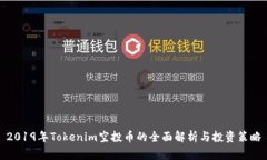 2019年Tokenim空投币的全面解