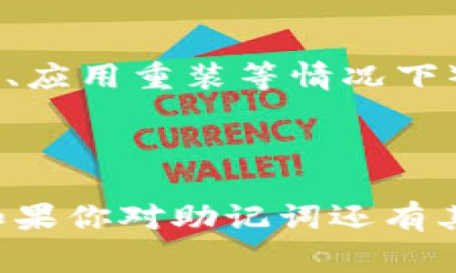 在区块链和加密货币领域，助记词（也叫恢复词或种子词）是一组由多个随机单词构成的序列，用于生成和恢复加密钱包。Tokenim和其他加密钱包一样，使用助记词来确保用户的资金安全。助记词一般由12到24个单词组成，每个单词之间通常使用空格分隔。

### 助记词的空格规则

1. **空格分隔**：在生成助记词时，每个单词之间会有一个空格，这是为了确保每个单词被明确区分开。这样的格式便于用户在需要恢复钱包时能够正确地输入。

2. **无多余空格**：助记词中的单词之间不会有多余或不必要的空格。在书写或输入助记词时，任何额外的空格（例如开头或结尾的空格）都可能导致恢复失败。

3. **单词顺序重要**：助记词的顺序也很重要，改变任意两个单词的位置都会导致恢复不同的钱包。

### 助记词的格式示例

- 正确格式： 