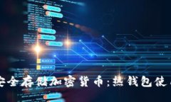 且的如何安全存储加密货