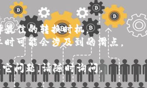 在Tokenim中，将LTC转换为USDT的过程相对简单。以下是进行此类转换的一般步骤：

### 步骤一：注册/登录Tokenim账户

如果您还没有Tokenim账户，请访问Tokenim的官方网站进行注册。如果已经有账户，输入您的用户名和密码登录。

### 步骤二：存入LTC

在账户登录后，确保您已经将LTC存入您的Tokenim钱包。如果您还没有存入LTC，您可以通过以下方式进行存入：

1. 找到“钱包”或“资产”选项。
2. 选择LTC并获取存款地址。
3. 使用您其他交易平台或钱包将LTC发送到该地址。

### 步骤三：找到交易市场

1. 登录后，寻找交易所或市场选项。
2. 在市场中搜索LTC/USDT交易对。

### 步骤四：进行交易

1. 点击LTC/USDT交易对进入交易界面。
2. 输入你希望转换的LTC数量。
3. 选择市价或限价订单。
   - **市价订单**：按当前市场价格进行交易。
   - **限价订单**：指定您愿意接受的价格，等待市场达到该价格。
4. 确认交易信息，点击“交易”或“确认”。

### 步骤五：查看余额

一旦交易完成，您将在Tokenim钱包中看到相应的USDT增加。您可以查看账户余额和交易记录以确认转换是否成功。

### 注意事项

- 确保在转换之前了解市场价格，以便选择最佳的转换时机。
- 注意各类手续费，尤其是在使用限价订单时可能会涉及到的滑点。

希望这些步骤对您有所帮助！如果您还有其它问题，请随时询问。