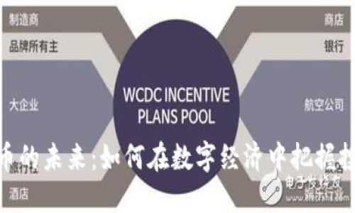 数字货币的未来：如何在数字经济中把握投资机会