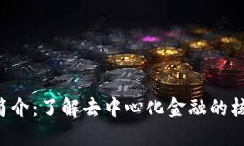 Uni币简介：了解去中心化金融的核心资产
