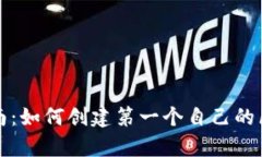 初学者指南：如何创建第