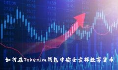 如何在Tokenim钱包中安全卖