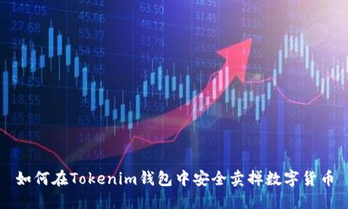 如何在Tokenim钱包中安全卖掉数字货币