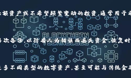   区块链钱包的种类与选择指导 / 

 guanjianci 区块链钱包,数字货币钱包,热钱包,冷钱包,安全钱包 /guanjianci 

## 内容主体大纲

1. 引言
   - 区块链钱包的定义
   - 区块链钱包的必要性

2. 区块链钱包的主要类型
   - 热钱包
   - 冷钱包
   - 硬件钱包
   - 软件钱包
   - 移动钱包
   - 网页钱包

3. 各类钱包的优缺点分析
   - 热钱包的优缺点
   - 冷钱包的优缺点
   - 硬件钱包的优缺点
   - 软件钱包的优缺点
   - 移动钱包的优缺点
   - 网页钱包的优缺点

4. 如何选择合适的区块链钱包
   - 根据使用频率选择
   - 根据资金安全性选择
   - 根据便捷性选择
   - 根据资产类型选择

5. 区块链钱包的安全性
   - 热钱包 vs 冷钱包的安全性比较
   - 常见的安全风险
   - 如何保障钱包安全

6. 区块链钱包的使用攻略
   - 如何创建自己的区块链钱包
   - 如何进行资金存入和提取
   - 钱包的日常维护方法和注意事项

7. 未来趋势
   - 区块链钱包的发展趋势
   - 对区块链钱包的技术革新展望

8. 结论
   - 总结不同钱包的使用场景
   - 对未来区块链钱包的建议

## 内容主体

### 引言

#### 区块链钱包的定义

区块链钱包是一种用于存储和管理数字货币（如比特币、以太坊等）的应用程序或实体设备。它们允许用户接收、发送和存储区块链资产，同时也提供安全性及管理便捷的功能。钱包内部存储的不是数字货币本身，而是与区块链网络交互所需的私钥和公钥，这些密钥是保障资产安全的关键。

#### 区块链钱包的必要性

随着区块链技术及其应用的迅猛发展，越来越多的人开始接触和使用数字货币。此时，一个安全且高效的区块链钱包显得尤为重要。它不仅帮助用户保护自己的财产，还可以实现多种交易功能。因此，了解不同类型的区块链钱包及其各自特点，是每个数字货币投资者所必须掌握的基础知识。

### 区块链钱包的主要类型

#### 热钱包

热钱包是指常连接于互联网的区块链钱包，例如一些手机应用和网页钱包。由于实时连接网络，它们便于使用，通常适合低金额的日常交易。

#### 冷钱包

冷钱包是指不连接互联网的存储方式，比如硬件钱包或者纸钱包。由于其与网络的隔离，安全性较高，适合长期存储大额资产。

#### 硬件钱包

硬件钱包是专门的物理设备，用户可以通过 USB 或蓝牙与电脑或手机相连。它们提供了非常高的安全性，是存储长期资产的热门选择。

#### 软件钱包

软件钱包指的是在个人电脑上安装的应用程序，通过软件生成私钥和公钥。它们分为桌面钱包和移动钱包，适合活跃用户。

#### 移动钱包

移动钱包是特定为智能手机设计的应用程序，适合随时随地的交易。方便但是安全性相对较低。

#### 网页钱包

网页钱包是通过浏览器使用的服务，虽然方便但由于依赖于第三方服务器，安全性较低。

### 各类钱包的优缺点分析

#### 热钱包的优缺点

热钱包的优点在于便捷性，用户可以快速进行交易，随时随地访问。然而，缺点在于安全性较低，容易受到黑客攻击。

#### 冷钱包的优缺点

冷钱包安全性高，可避免在线攻击，但缺点是使用不便，转账速度较慢。

#### 硬件钱包的优缺点

硬件钱包是当前最安全的选择，能有效防止黑客攻击，保持私钥离线。但是，设备本身的损坏或丢失可能导致资产损失。

#### 软件钱包的优缺点

软件钱包的灵活性强，可以方便用户管理多个钱包，但如果设备被感染病毒，私钥可能被盗。

#### 移动钱包的优缺点

移动钱包用户体验良好，随时可以进行交易，但安全性相对较低，更容易受到恶意软件的攻击。

#### 网页钱包的优缺点

网页钱包操作简单，适合新手，但是由于它依赖云服务器，用户的隐私和资产安全存在隐患。

### 如何选择合适的区块链钱包

#### 根据使用频率选择

如果频繁进行交易，热钱包更适合；如果主要是长期投资，冷钱包更为合适。

#### 根据资金安全性选择

对于大额资金，硬件钱包无疑是首选；而对于小额资金，热钱包可能已足够。

#### 根据便捷性选择

如果需要随时交易，移动钱包和热钱包都具有很好的便捷性，而冷钱包则需要更多时间。

#### 根据资产类型选择

不同钱包支持的数字货币种类各异，选择时需要考虑自己持有的资产类型。

### 区块链钱包的安全性

#### 热钱包 vs 冷钱包的安全性比较

热钱包因保持在线，常面临网络攻击风险，而冷钱包则因与网络隔绝而更安全。使用热钱包时建议保持小额资产，长期投资则优先选择冷钱包。

#### 常见的安全风险

网络安全风险、设备丢失、恶意软件攻击等都是常见的安全威胁，用户需提高警惕。

#### 如何保障钱包安全

建议用户定期更新软件，使用强密码及双重认证，同时可以借助冷钱包进行大额存储。

### 区块链钱包的使用攻略

#### 如何创建自己的区块链钱包

创建钱包通常需按照需要选择相应的钱包类型，根据官方指引进行设置和备份。

#### 如何进行资金存入和提取

用户可通过相应的钱包生成的地址接收转账或通过外部平台进行提取。

#### 钱包的日常维护方法和注意事项

定期备份密钥，保持软件更新，防止设备中病毒，确保资产的安全。

### 未来趋势

#### 区块链钱包的发展趋势

随着区块链技术的发展，钱包将会朝着更高的安全性和更好的用户体验发展。

#### 对区块链钱包的技术革新展望

如智能合约集成、多链支持等功能将会成为未来钱包的重要发展方向。

### 结论

#### 总结不同钱包的使用场景

每种类型的钱包都有其特定的使用场景，用户应根据自身需求选择最合适的。

#### 对未来区块链钱包的建议

随着区块链的普及，建议用户保持更新，加强学习，以提高对钱包的管理能力。

---

## 相关问题

1. **区块链钱包的安全机制是怎样的？**
   
2. **如何保护我的区块链钱包不被盗取？**

3. **选择区块链钱包时应考虑哪些因素？**

4. **冷钱包和热钱包的使用场景分别是什么？**

5. **关于钱包的备份与恢复，有哪些建议？**

6. **未来区块链钱包会有怎样的技术创新？**

### 问题1：区块链钱包的安全机制是怎样的？

区块链钱包的安全机制主要体现在私钥管理、交易验证及用户身份认证等方面。首先，区块链钱包中的私钥是用来控制资产的唯一凭证，确保其不被泄露或被盗取是安全保障的核心。其次，钱包在交易时通常采用多重签名（Multi-Signature）机制，确保至少两个身份验证才能完成转账。此外，可添加双重认证（2FA）功能，增加额外的安全层级。

### 问题2：如何保护我的区块链钱包不被盗取？

保护区块链钱包的首要原则是避免私钥泄露。首先，为钱包设置强密码，定期更新；其次，开通双重认证功能，如短信或应用推送验证，增加安全性。此外，用户应保持软件和应用程序更新，以防安全漏洞带来的威胁；最后，定期备份私钥，并将备份存储在物理隔离的安全位置。

### 问题3：选择区块链钱包时应考虑哪些因素？

用户在选择区块链钱包时，应考虑的因素包括安全性、易用性、支持的数字资产种类及费用。在安全性方面，硬件钱包通常更加可靠；在易用性上，则应选择界面友好的钱包；另一个考虑因素是用户需要查看钱包是否支持他们所需的数字资产，最后是交易费用及更新频率等。此外，客户支持服务质量也是值得关注的要素。

### 问题4：冷钱包和热钱包的使用场景分别是什么？

热钱包一般适合频繁交易和少量资金的管理，如日常生活开销和小额投资。它的快速便利特点使得用户可以随时进行交易。冷钱包则适合长期存储大额资产或不希望频繁变动的投资，通常用于希望最大化保护资产安全的场合，尤其是对那些希望避免在线风险的用户。

### 问题5：关于钱包的备份与恢复，有哪些建议？

钱包的备份是非常重要的，每次创建钱包时，用户都会收到一段助记词，这段信息至关重要，务必安全保存。同时，用户最好在不同的离线设备上进行多次备份，以防有人为错误而丢失资金。恢复时候，只需输入助记词即可重新访问钱包和其内的资金。

### 问题6：未来区块链钱包会有怎样的技术创新？

未来区块链钱包可能会引入AI技术进行风险监测和杀毒防护，并且可能会采取更智能的合约机制实现资产托管或自动理财。此外，钱包也可能支持更多不同类型的数字资产，甚至可能与传统金融系统深度整合，以提升用户体验。最后，用户界面的友好程度和安全性预防功能也将不断提升，为用户带来更简便的管理体验。