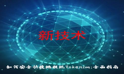 如何安全快捷地提现Tokenim：全面指南
