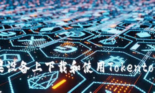 如何在苹果设备上下载和使用Tokentokenim钱包