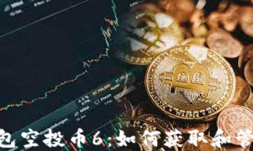 
Tokenim最新钱包空投币6：如何获取和管理你的数字资产