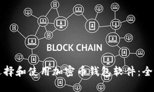 如何选择和使用加密币钱包软件：全面指南