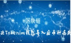 如何解决Tokenim钱包导入后