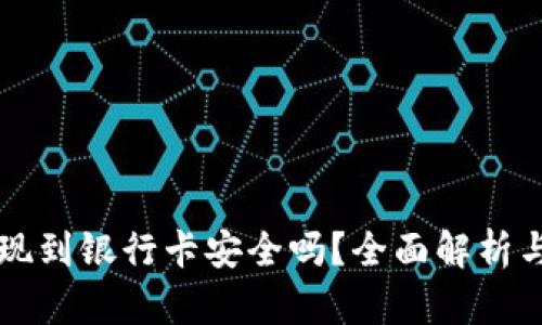 虚拟币提现到银行卡安全吗？全面解析与风险防范