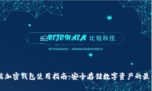 手机端加密钱包使用指南：安全存储数字资产的最佳实践