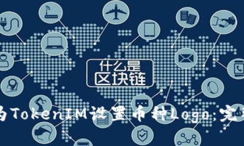 如何为TokenIM设置币种Logo：完整指南