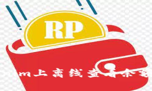 如何在Tokenim上离线查看余额的详细指南